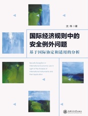 国际经济规则中的安全例外问题：基于国际协定和适用的分析