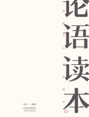 论语读本