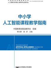 中小学人工智能课程教学指南