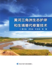 黄河三角洲生态护岸和生境替代修复技术