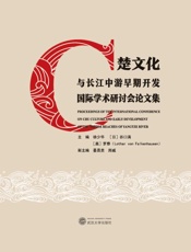 楚文化与长江中游早期开发国际学术研讨会论文集：汉文、英文、日文