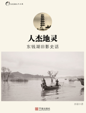 人杰地灵   东钱湖旧影史话