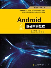 Android基础案例教程