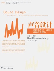声音设计电影中语言、音乐和音响的表现力 (现代传播.广大电视传播) - 索南夏因(Sonnenschein D)