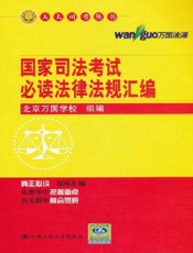 国家司法考试必读法律法规汇编
