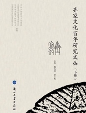 齐家文化百年研究文丛（下册）