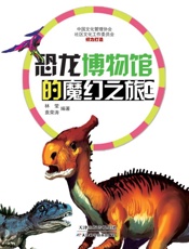 恐龙博物馆的魔幻之旅（上）