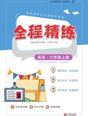 全程精练.英语六年级 上册