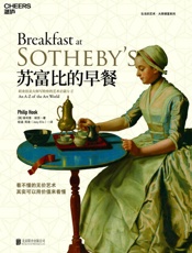 苏富比的早餐：职业拍卖大师写给你的艺术启蒙A-Z