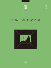 在高山和天空之间