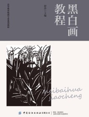 黑白画教程
