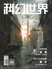科幻世界（2021年12月）
