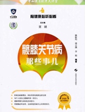 髋膝关节病那些事儿