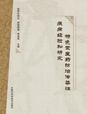 特色蒙医药防治传染性疾病经验和研究