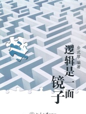 逻辑是一面镜子