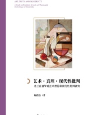 艺术·真理·现代性批判：法兰克福学派艺术理论和现代性批判研究