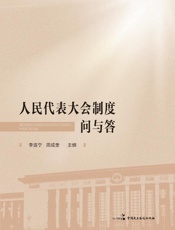 人民代表大会制度问与答