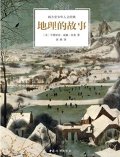 地理的故事