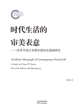 时代生活的审美表意：改革开放以来都市题材电视剧研究