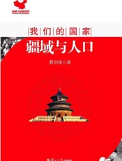 我们的国家 疆域与人口-葛剑雄