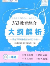 333教育综合大纲解析.教育学基础和教育心理学分册