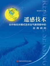 遥感技术在作物生长模式及农业气象预报中的应用研究