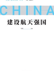 建设航天强国