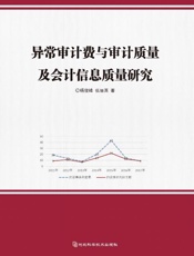 异常审计费与审计质量及会计信息质量研究