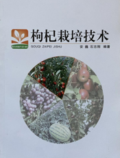枸杞栽培技术