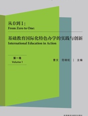 从0到1基础教育国际化特色办学的实践与创新（第1卷）