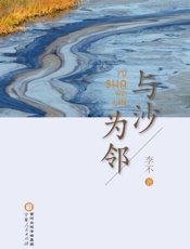 与沙为邻