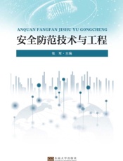 安全防范技术与工程