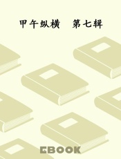 甲午纵横　第七辑