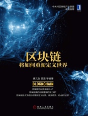 [区块链：将如何重新定义世界]唐文剑 吕雯
