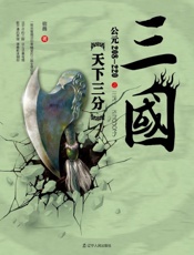 三国之天下三分　公元208～220