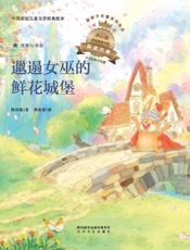 邋遢女巫的鲜花城堡