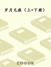 岁月无痕（上+下册）