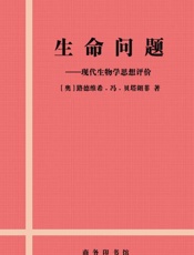 生命问题_现代生物学思想评价