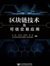 区块链技术及可信交易应用
