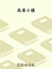 高原小镇