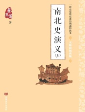 南北史演义　上