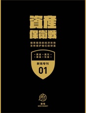 资产保卫战