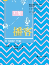 从零开始做播客：创造网红主播 - 【美】奥兰多·里奥斯