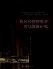 现代经济转型与市场发展研究