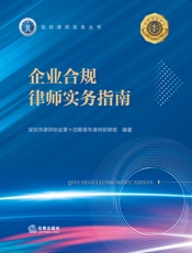 企业合规律师实务指南