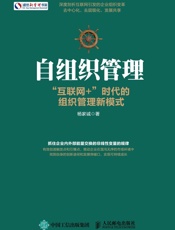 自组织管理“互联网+”时代的组织管理新模式
