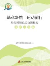 绿意盎然　运动前行：幼儿园绿色运动课程的设计与实践