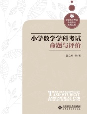 小学数学学科考试命题与评价