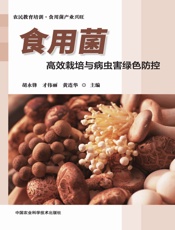 食用菌高效栽培与病虫害绿色防控
