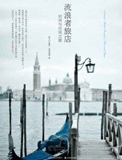 流浪者旅店